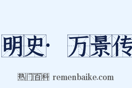 明史·万景传是什么意思的图片